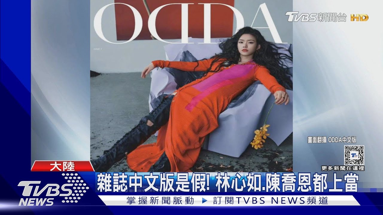《ODDA》雜誌中文版爆是冒牌貨! 林心如、陳喬恩10多位巨星上當
