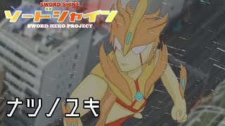 ゆっくり茶番劇ソードシャイン第2話「ナツノユキ」
