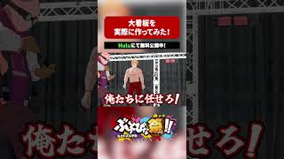 後のことは考えるな！！大看板つくってみた！ #ドズル社