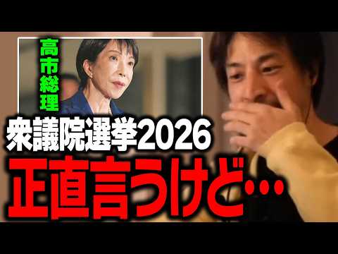 【衆議院選挙2026】高市政権と今後の政局について話します【ひろゆき 切り抜き】