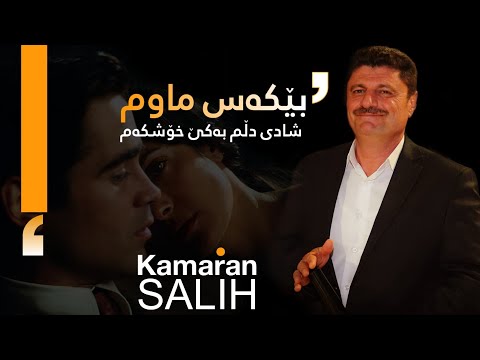 Kamaran Salh - Bekas Mawm (Original Audio) | کامەران ساڵح - بێکەس ماوم
