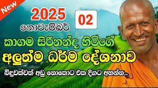 Download lagu kagama sirinanda himi | අද දවසේ ගෙන එන උතුම් ධර්ම දේශනාව | kagama sirinanda thero 2025 mp3