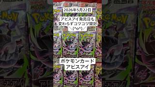 ポケカ開封！新弾アビスアイのバラバック開封でSARやMURを夢見る開封記！#アビスアイ #バラパック開封動画 #ポケカ開封 #新弾開封