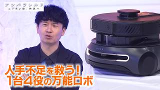 時給100円で働く！？マルチユースロボット【アンパラレルド】