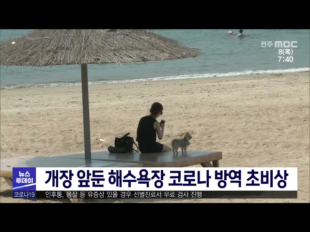 개장 앞둔 해수욕장 코로나 방역 초비상