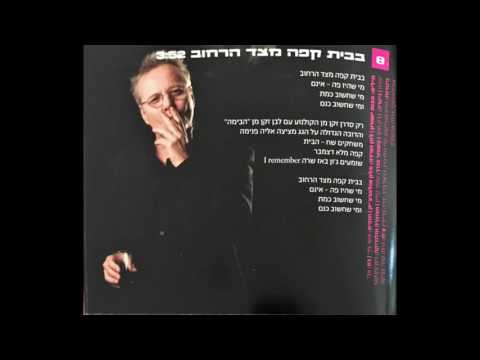 Video thumbnail for Bevet Kafe’ Mitzad Ha’rechov - בבית קפה מצד הרחוב