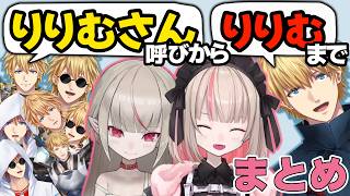エビオが「りりむさん」呼びから「りりむ」呼びになるまでの好きなシーンまとめ【魔界ノりりむ/エクス・アルビオ/にじさんじ切り抜き】