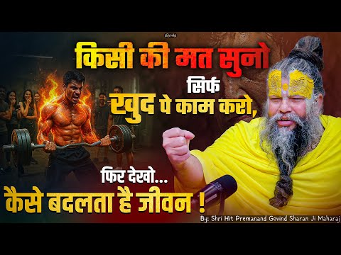 किसी की मत सुनो, सिर्फ खुद पे काम करो, फिर देखो कैसे बदलता है जीवन // Shri Hit Premanand Ji Maharaj