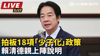 拍板18項「少子化」政策 賴清德說明