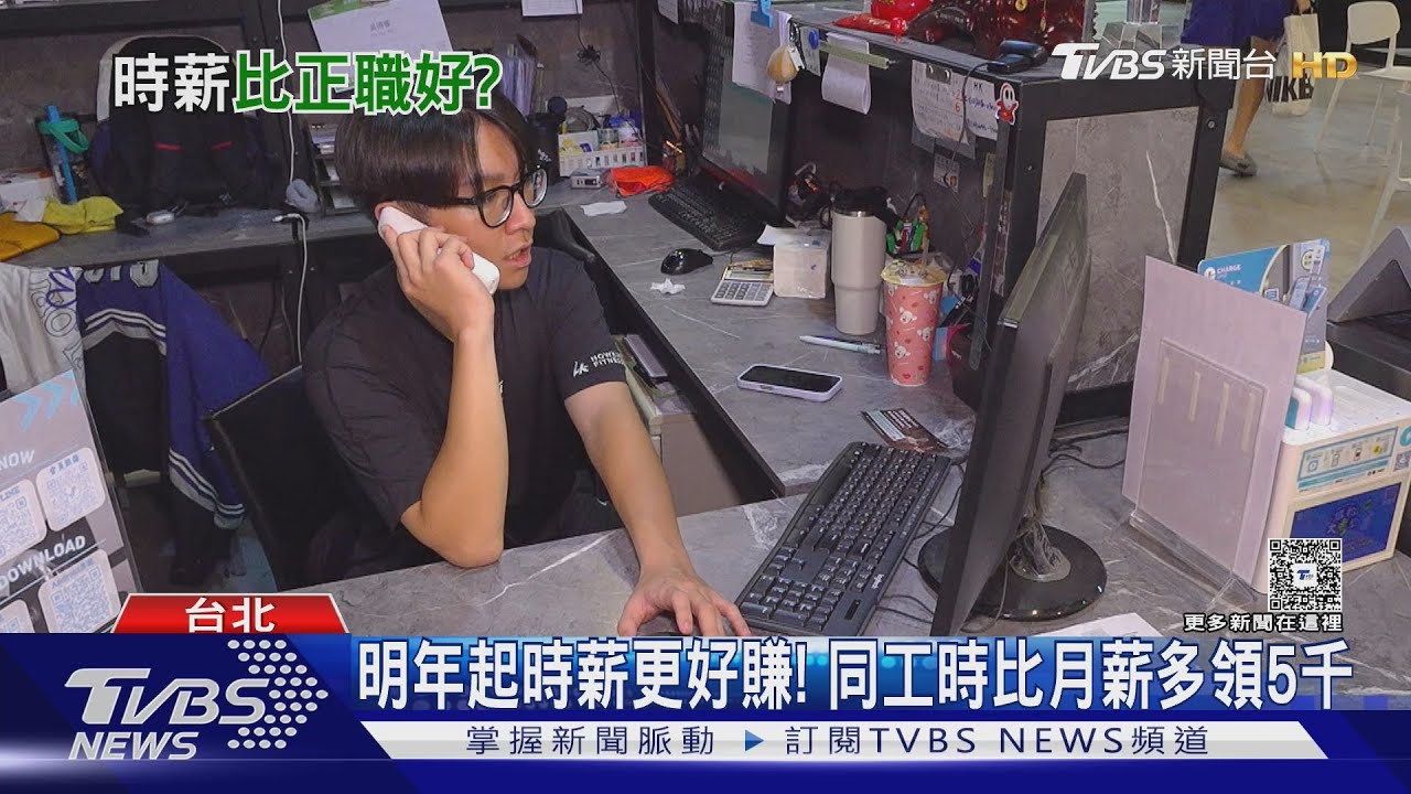 明年起時薪更好賺!同工時比月薪多領5000 專家:缺工惡化