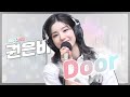 [LIVE] 권은비 - Door / 전효성의 꿈꾸는 라디오 / MBC 210831 방송