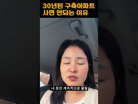 30년된 구축 아파트 사면 안되는 이유
