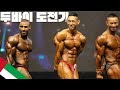 두바이에서 보디빌딩대회 도전하기