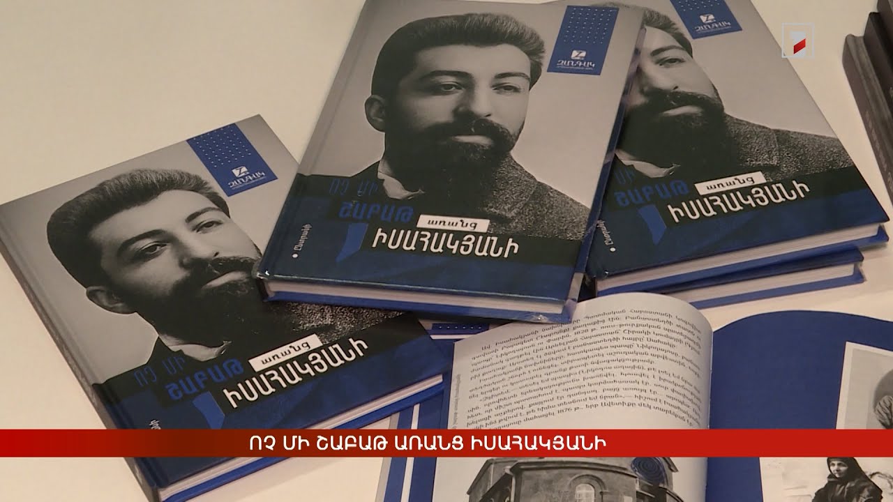 Ոչ մի շաբաթ առանց Իսահակյանի