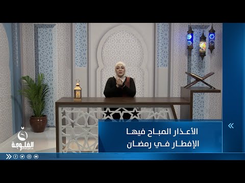 شاهد بالفيديو.. الأعذار المباح فيها الإفطار في رمضان