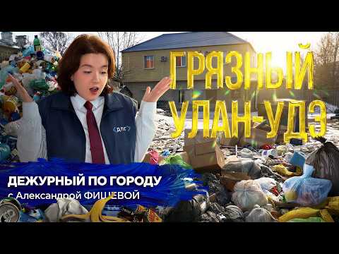 Грязный Улан-Удэ | ДПГ. Неделя