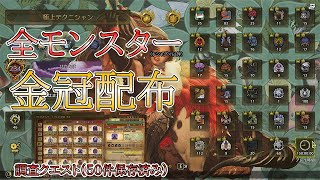 【モンハンワイルズ】金冠配ります！全モンスター金冠クエあり【参加型】