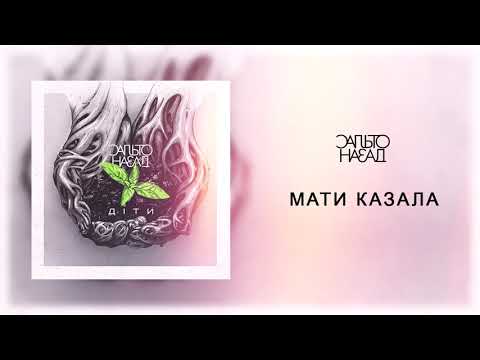 Сальто Назад - Мати Казала