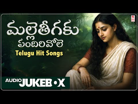Malle Theegaku - Audio Jukebox | Telugu Hit Songs | Vandematharam Srinivas | S Janaki | Telugu Songs