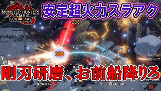全クリまでに作れる超快適なスラアク装備がやべぇ【モンハンサンブレイク】