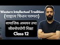 Paschatya Chintan Parampara || Class 12 Social Studies Unit 1 || पाश्चात्य चिन्तन पर