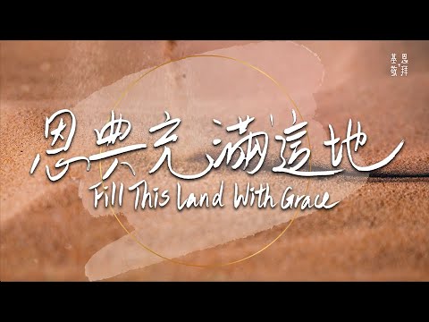 《恩典充滿這地》Fill This Land With Grace - 基恩敬拜AGWMM official MV