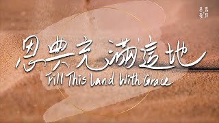 恩典充滿這地