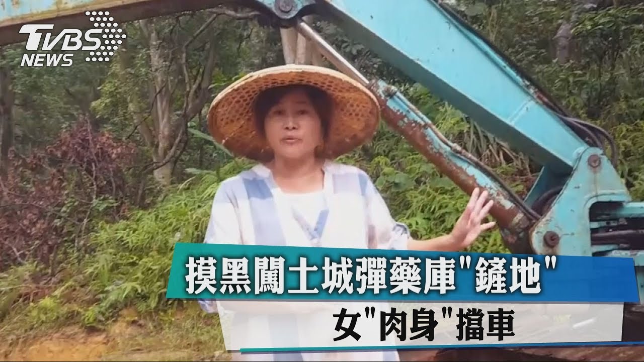 摸黑闖土城彈藥庫「鏟地」 女肉身擋車