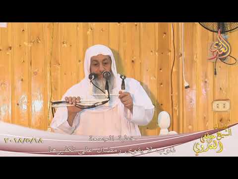  خطبة الجمعة : ذنوب لا يقوى رمضان على تكفيرها  تاريخ  18- 5- 2018 