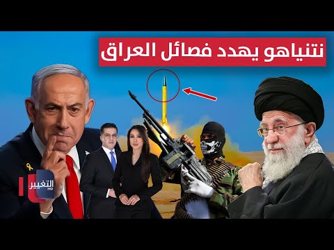 فيديو | نتنياهو يهدد بالقضاء على الفصائل العراقية .. إيران تختبر صاروخاً عابراً للقارات | الحصاد الإخباري