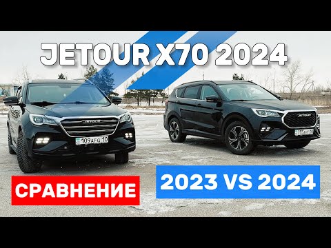 JETOUR X70 2024 Тест-драйв и СРАВНЕНИЕ с 2023. Новинка РК! Часть 2. ДЖЕТУР