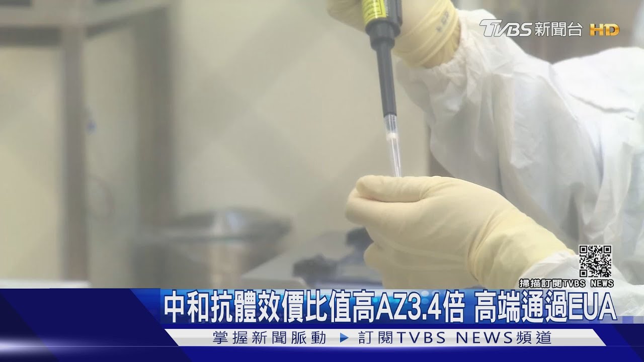 中和抗體效價比值高AZ3.4倍 高端通過EUA