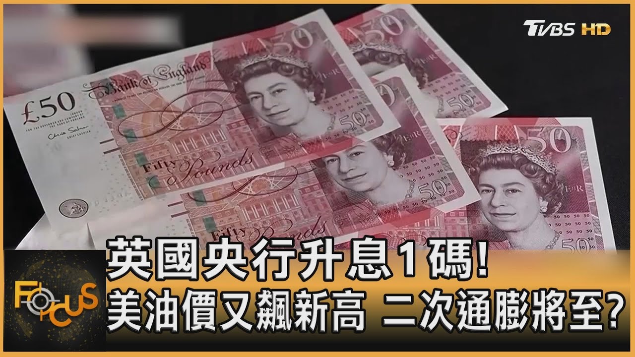 英國央行升息1碼!美油價又飆新高 二次通膨將至?