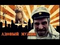 АДОВЫЙ МУЖИК - МИШУТКА 