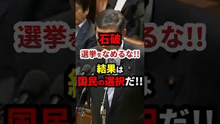 ㊗️82万再生！石破「選挙をなめるな！」 #政治 #shorts #石破総理