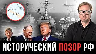 ⚡ПУТИН СДАЛ КУБУ США! Такого позора еще не было. Историческое унижение РФ.
