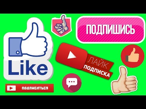 Подборка Футаж для монтажа подписка и лайк ЗЕЛЕНЫЙ ЭКРАН