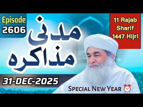 Madani Muzakra Ep 2606 | 31 December 2025 | 11 Rajab Sharif 1447 Hijri | Maulana ilyas Qadri