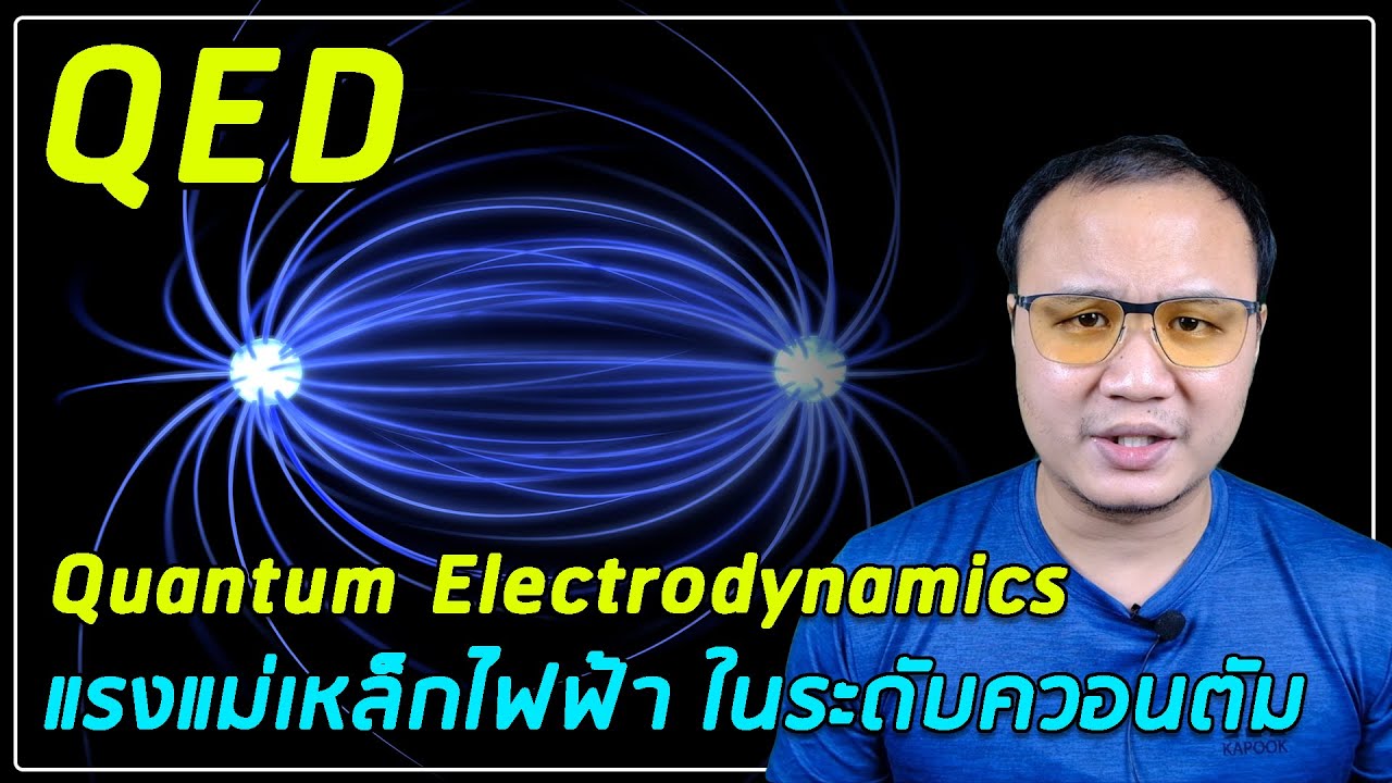 Quantum Electrodynamic ทฤษฎีที่อธิบายแรงแม่เหล็กไฟฟ้าในระดับควอนตัม