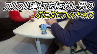 【スコアタ手元動画】スリスリ連打を極めし男のぷにぷにスコアタフィットネス