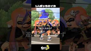 ぼっちすぎるイカの末路【スプラトゥーン3/Splatoon3】