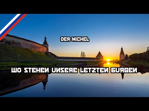 Wo stehen unsere letzten Burgen - Russian Version - Der Michel - Karl Sternau