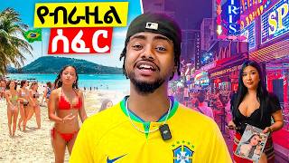 የብራዚል ሰፈር በታይላንድ 🇹🇭🇧🇷