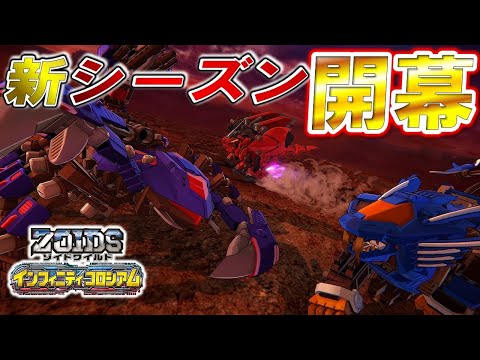 【ゾイドワイルド】「インフィニティコロシアム」第１３回！インフィニティブラスト全ゾイド参戦！ZiNAゾイドバトルシーズン２開幕！直前スペシャル！