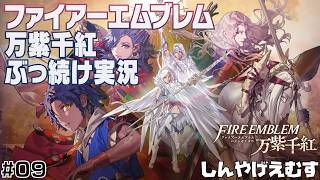 ファイアーエムブレム万紫千紅　ぶっ続け実況　Part.09