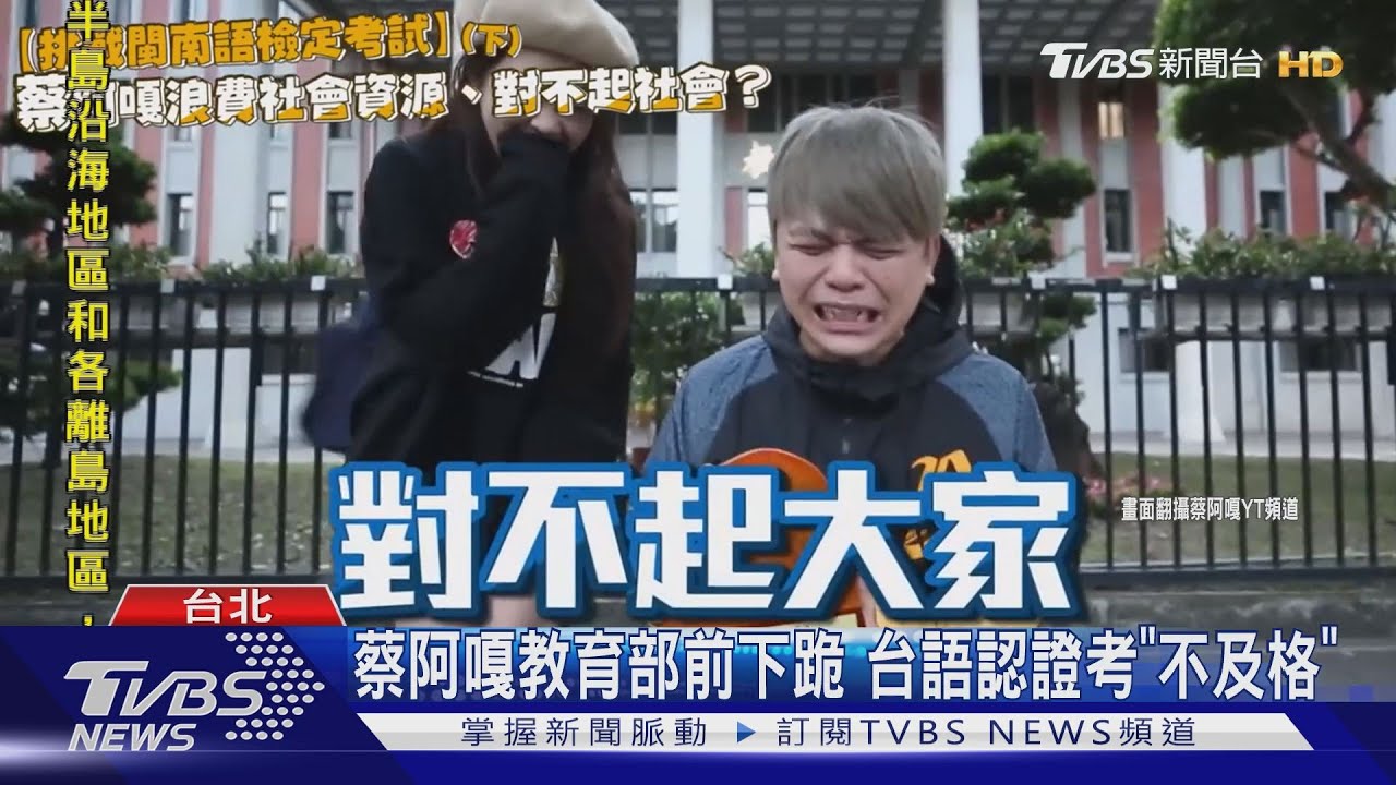 蔡阿嘎教育部前下跪 台語認證考「不及格」