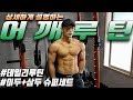 운동하는직장인이 상세하게 설명하는 데일리 어깨.이두삼두슈퍼세트 운동루틴-운지기헬스TV