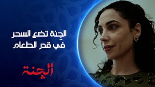 الچنة تحط السحر بالجدر الجاي أصعب من الي راح مسلسل الچنة