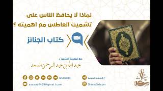 صورة لماذا لا يحافظ الناس على تشميت العاطس مع أهميته؟