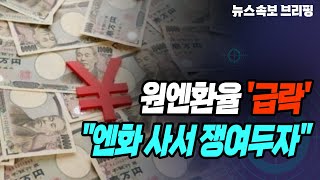 [뉴스속보] 원엔환율 '급락'..."엔화 사서 쟁여두자" [정완진TV]